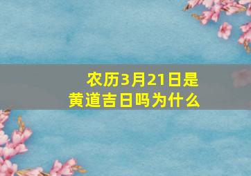 农历3月21日是黄道吉日吗为什么