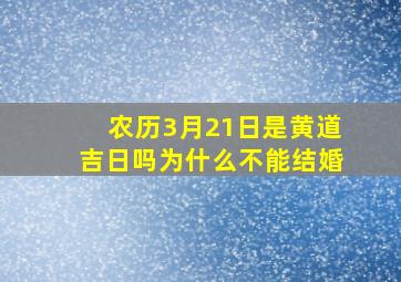 农历3月21日是黄道吉日吗为什么不能结婚