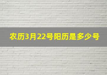 农历3月22号阳历是多少号