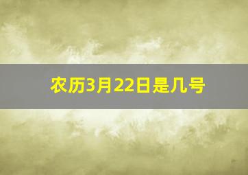 农历3月22日是几号