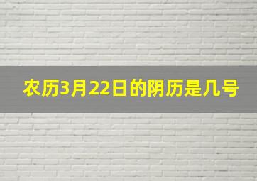 农历3月22日的阴历是几号