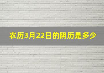 农历3月22日的阴历是多少