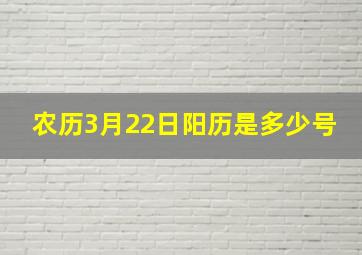 农历3月22日阳历是多少号