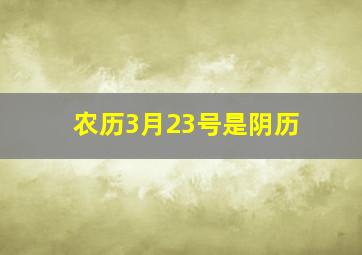 农历3月23号是阴历