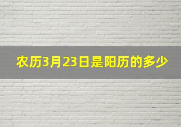 农历3月23日是阳历的多少