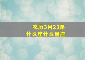 农历3月23是什么座什么星座