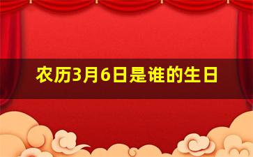 农历3月6日是谁的生日