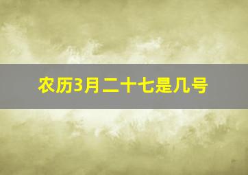 农历3月二十七是几号