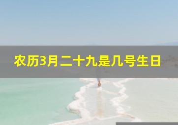 农历3月二十九是几号生日