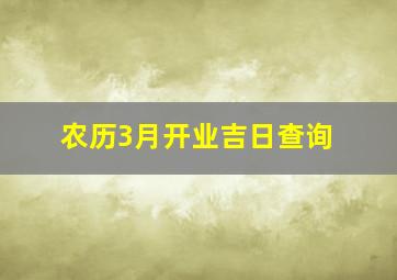 农历3月开业吉日查询