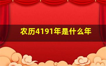 农历4191年是什么年