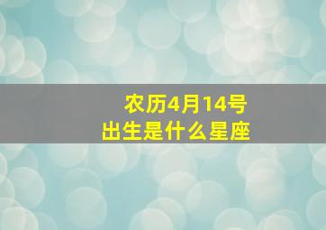 农历4月14号出生是什么星座