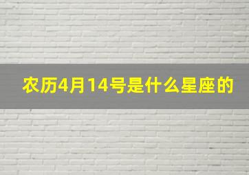 农历4月14号是什么星座的