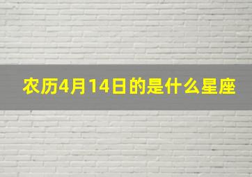 农历4月14日的是什么星座