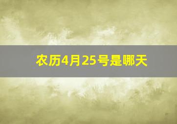 农历4月25号是哪天