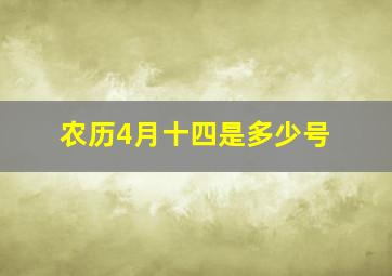 农历4月十四是多少号