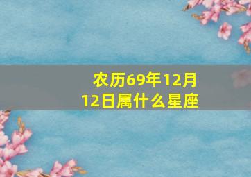 农历69年12月12日属什么星座