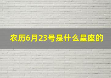 农历6月23号是什么星座的