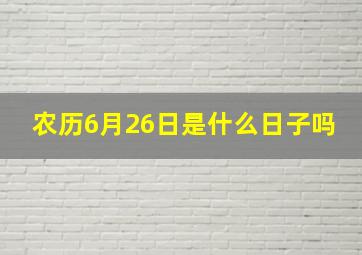 农历6月26日是什么日子吗