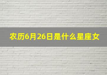 农历6月26日是什么星座女