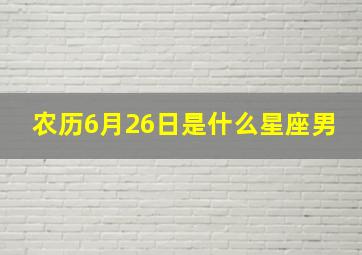 农历6月26日是什么星座男