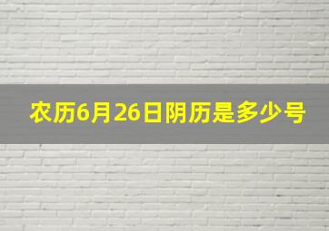 农历6月26日阴历是多少号