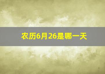 农历6月26是哪一天