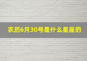 农历6月30号是什么星座的