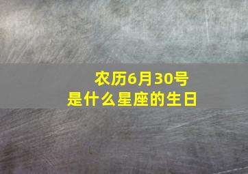 农历6月30号是什么星座的生日