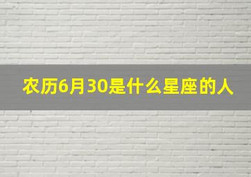 农历6月30是什么星座的人