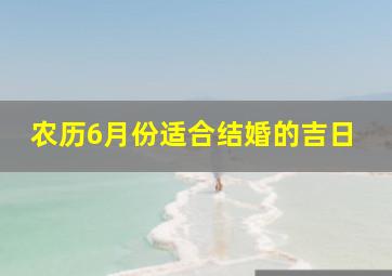 农历6月份适合结婚的吉日