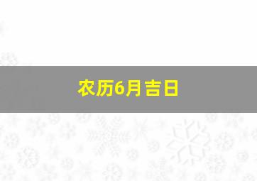 农历6月吉日