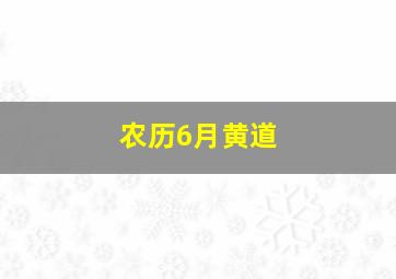 农历6月黄道