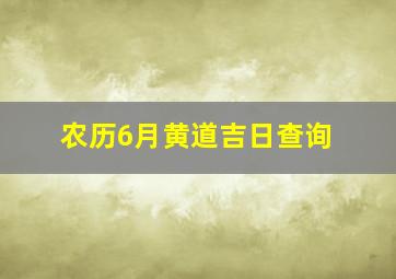 农历6月黄道吉日查询