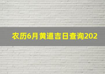 农历6月黄道吉日查询202