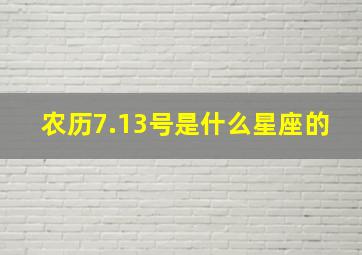 农历7.13号是什么星座的