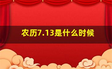 农历7.13是什么时候