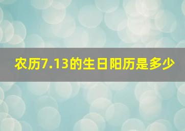 农历7.13的生日阳历是多少