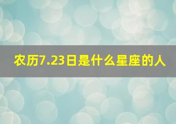 农历7.23日是什么星座的人