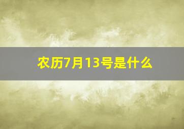 农历7月13号是什么