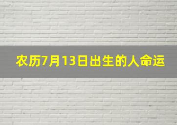 农历7月13日出生的人命运