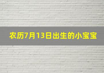 农历7月13日出生的小宝宝