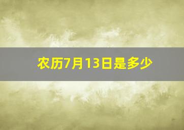 农历7月13日是多少