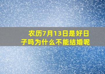 农历7月13日是好日子吗为什么不能结婚呢