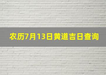 农历7月13日黄道吉日查询