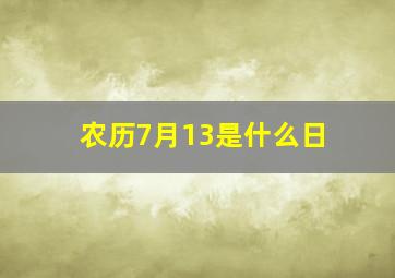 农历7月13是什么日