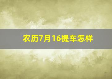 农历7月16提车怎样