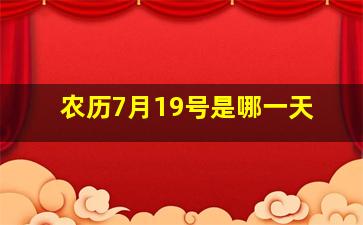 农历7月19号是哪一天