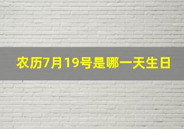 农历7月19号是哪一天生日