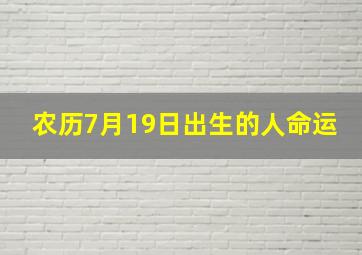 农历7月19日出生的人命运